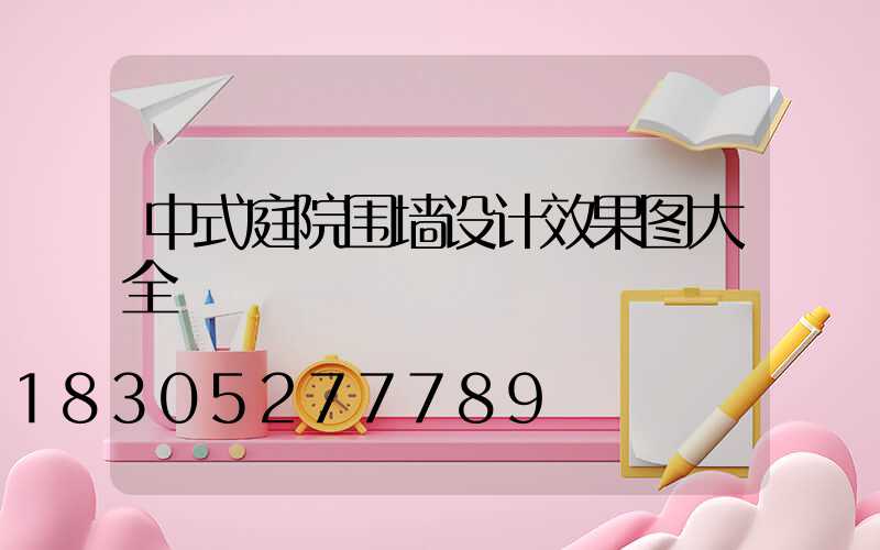 中式庭院围墙设计效果图大全