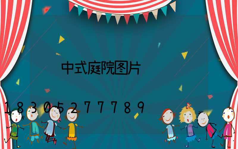 中式庭院图片
