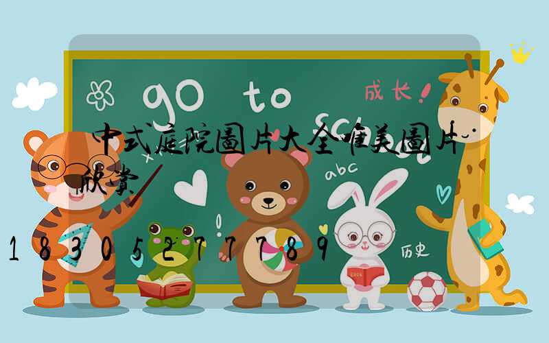 中式庭院图片大全唯美图片欣赏