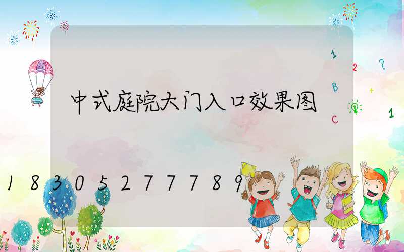 中式庭院大门入口效果图