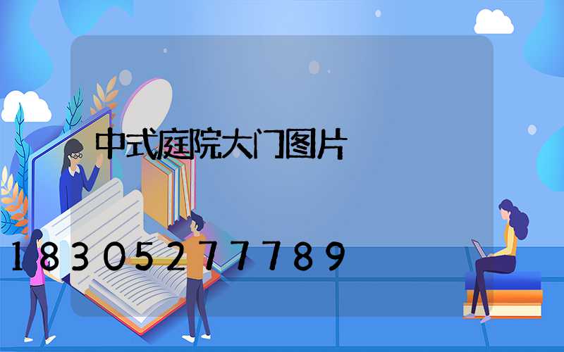 中式庭院大门图片