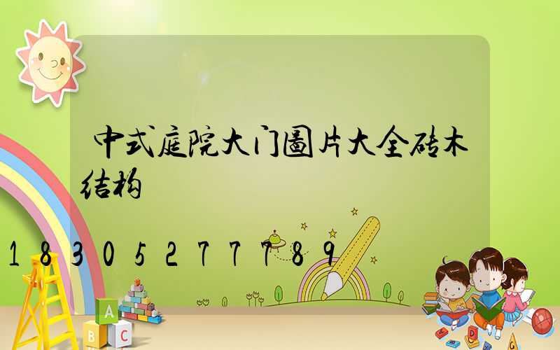 中式庭院大门图片大全砖木结构