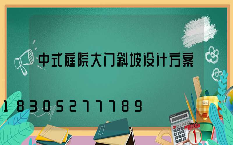 中式庭院大门斜坡设计方案