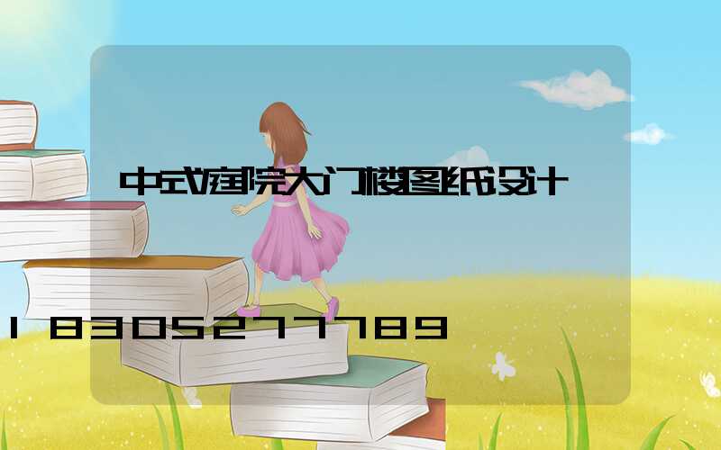 中式庭院大门楼图纸设计