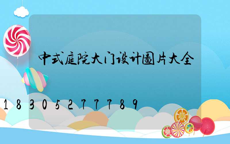 中式庭院大门设计图片大全