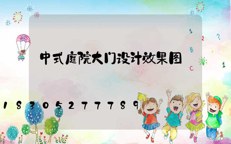 中式庭院大门设计效果图