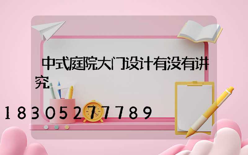 中式庭院大门设计有没有讲究