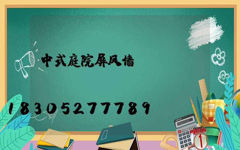 中式庭院屏风墙