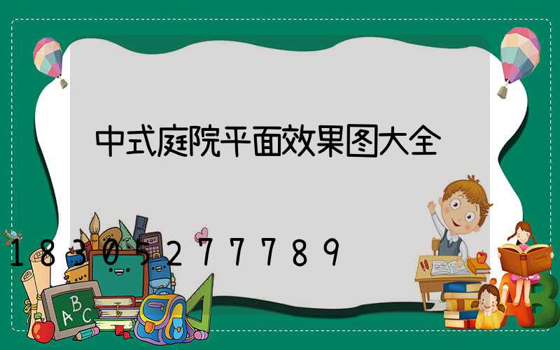 中式庭院平面效果图大全