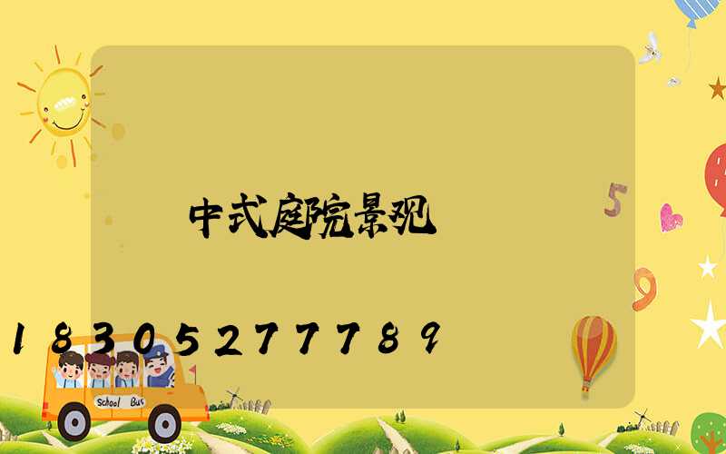 中式庭院景观