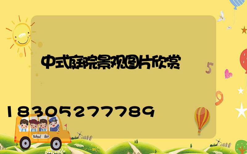 中式庭院景观图片欣赏