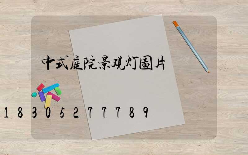 中式庭院景观灯图片
