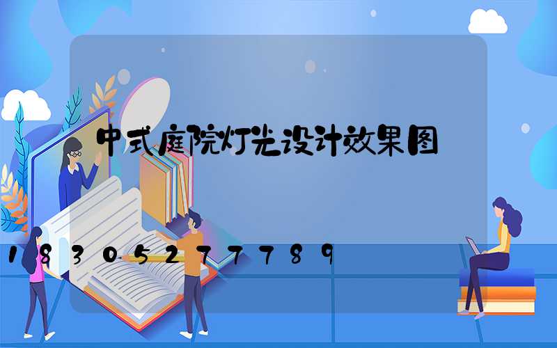 中式庭院灯光设计效果图