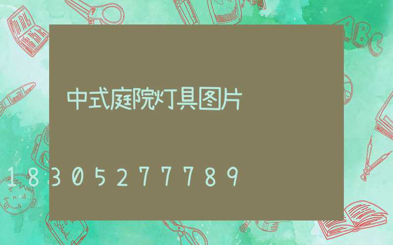 中式庭院灯具图片