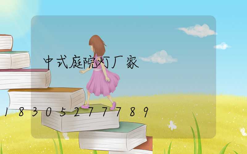 中式庭院灯厂家