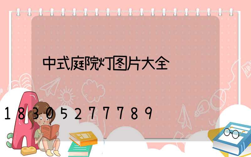 中式庭院灯图片大全