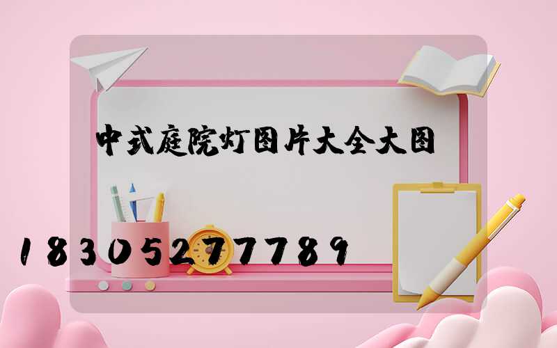 中式庭院灯图片大全大图