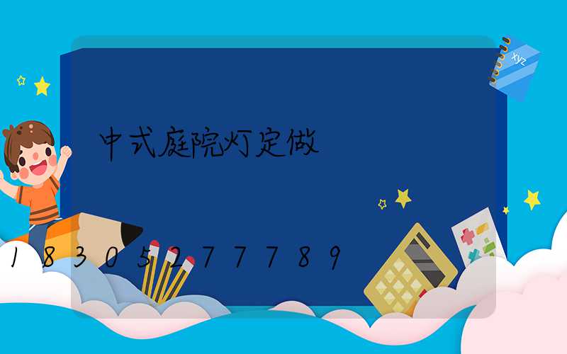 中式庭院灯定做