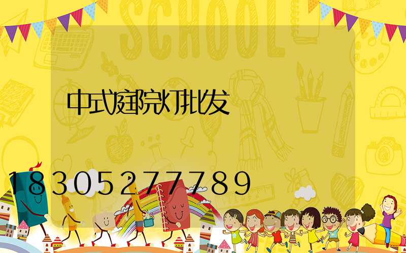 中式庭院灯批发
