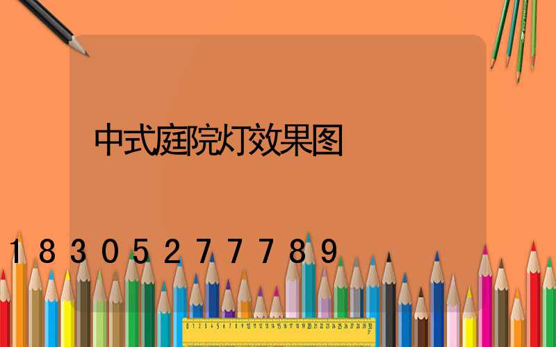 中式庭院灯效果图