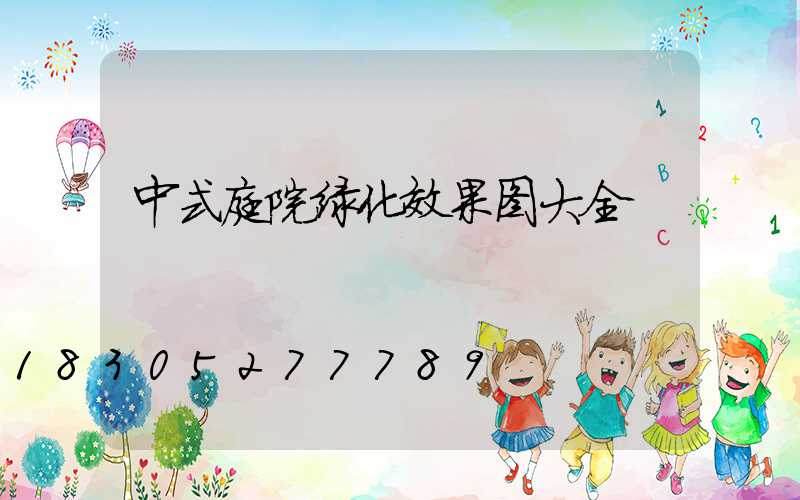 中式庭院绿化效果图大全
