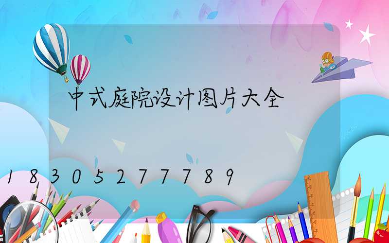 中式庭院设计图片大全