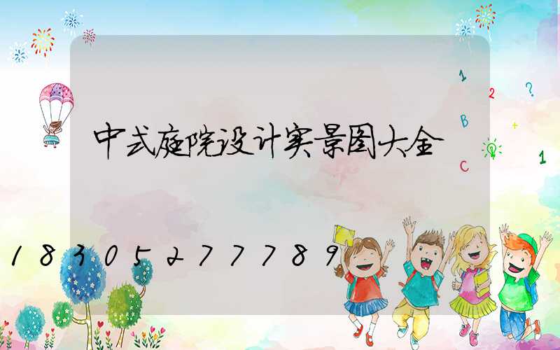 中式庭院设计实景图大全