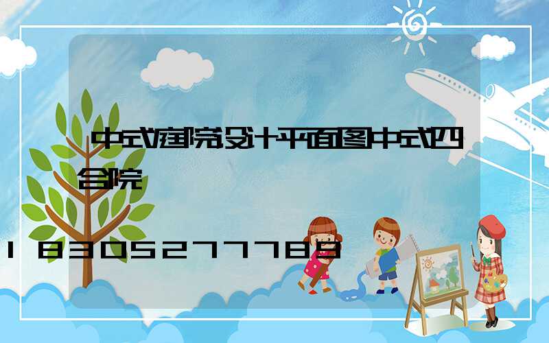中式庭院设计平面图中式四合院