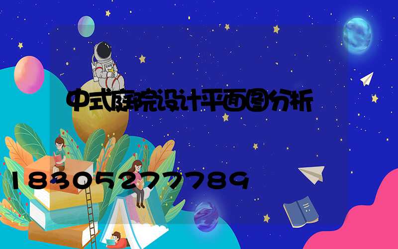 中式庭院设计平面图分析