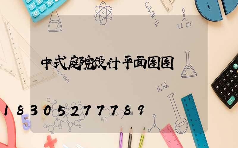 中式庭院设计平面图图