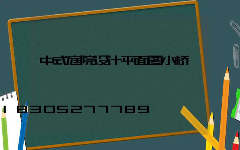 中式庭院设计平面图小桥