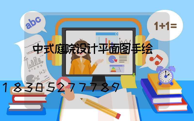 中式庭院设计平面图手绘