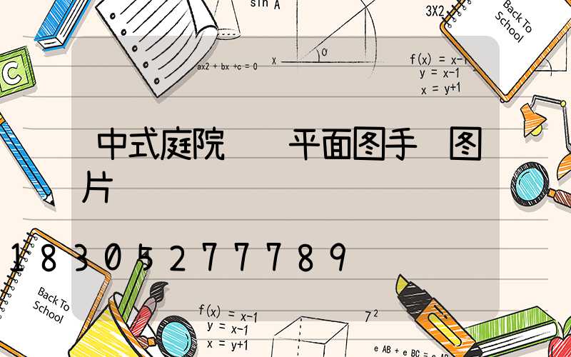 中式庭院设计平面图手绘图片