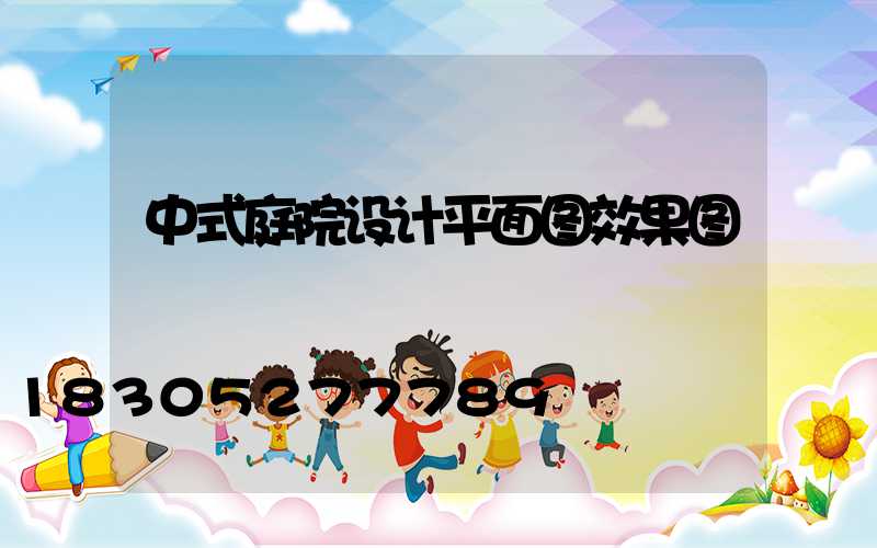 中式庭院设计平面图效果图