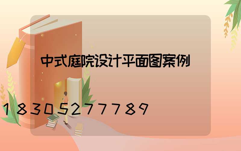 中式庭院设计平面图案例