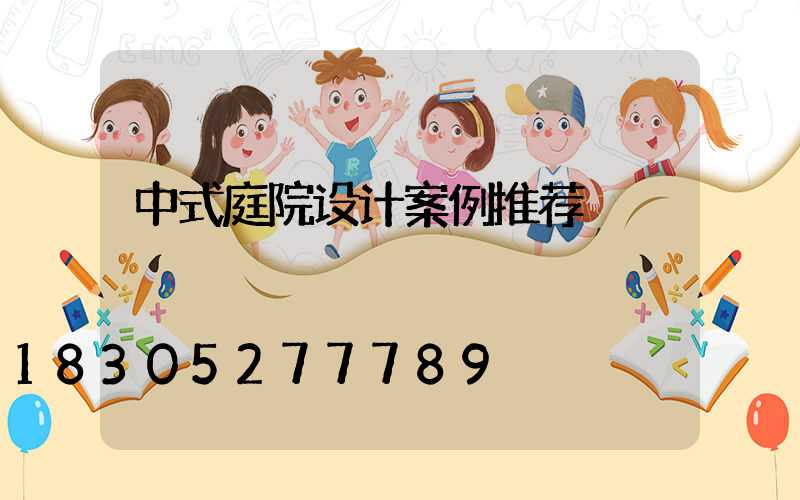 中式庭院设计案例推荐