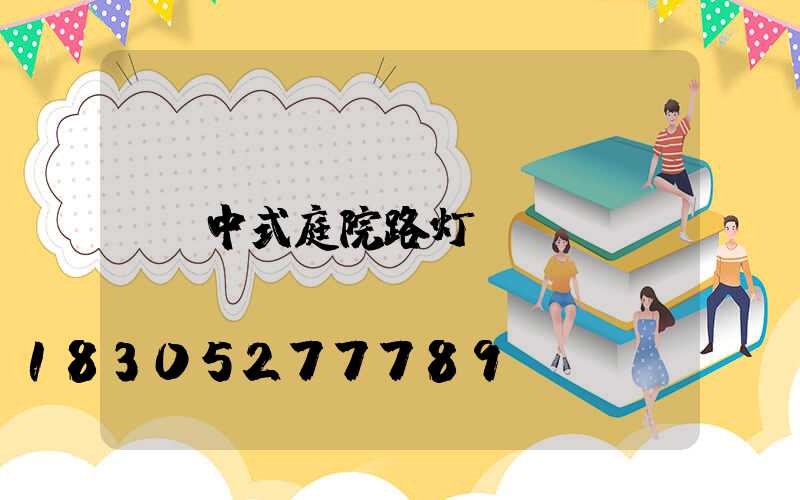 中式庭院路灯