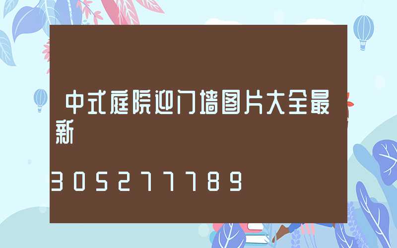 中式庭院迎门墙图片大全最新