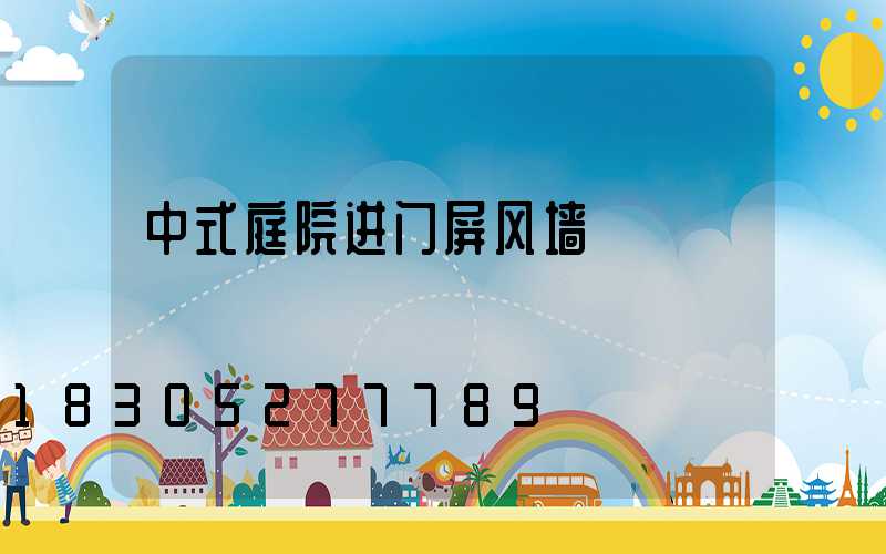 中式庭院进门屏风墙