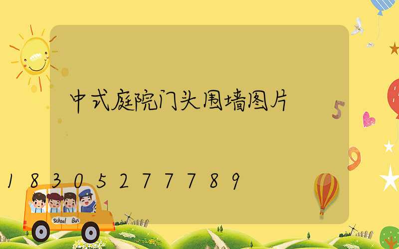 中式庭院门头围墙图片