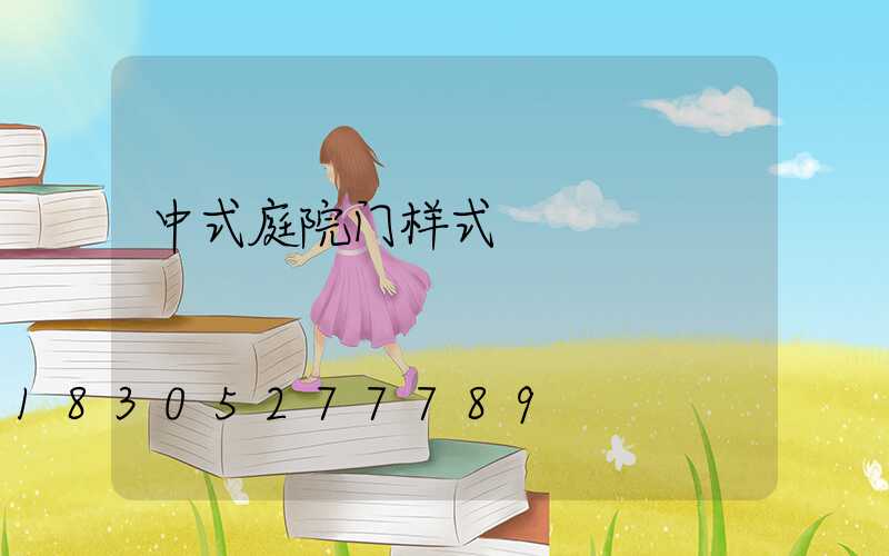 中式庭院门样式