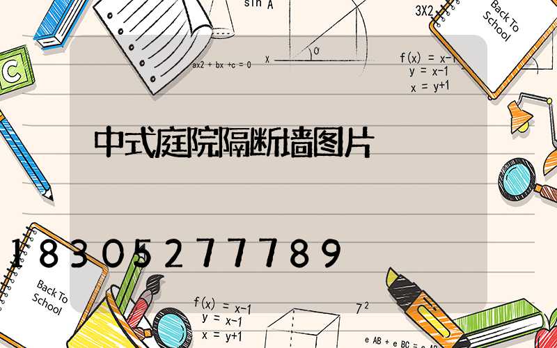 中式庭院隔断墙图片