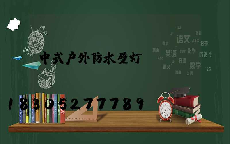 中式户外防水壁灯