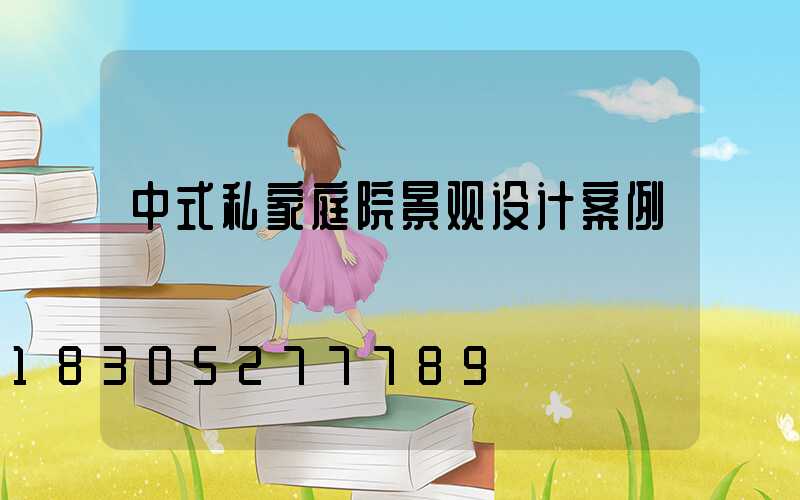 中式私家庭院景观设计案例