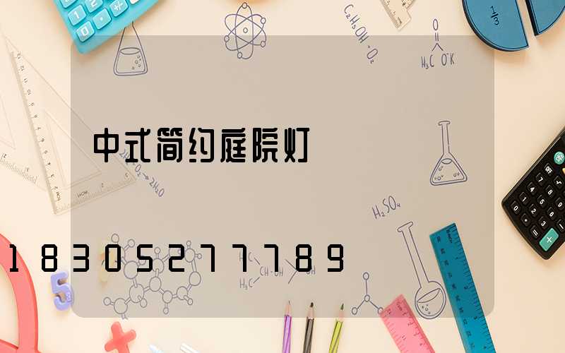 中式简约庭院灯