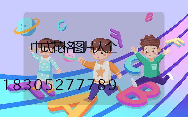 中式花格图片大全
