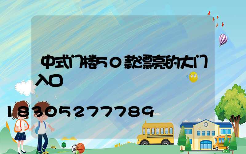 中式门楼50款漂亮的大门入口
