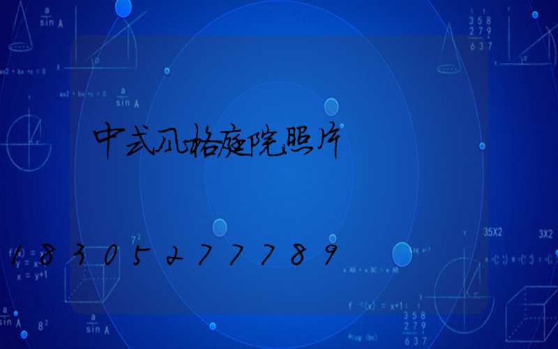 中式风格庭院照片