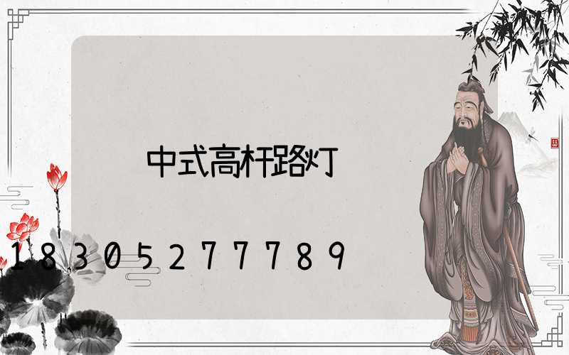 中式高杆路灯