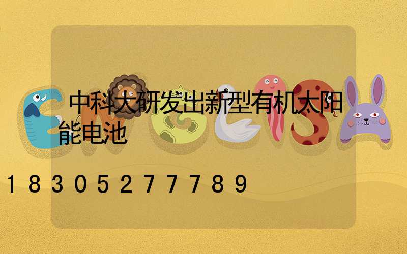 中科大研发出新型有机太阳能电池